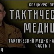 Лекция 26 Тактическая Медицина Тактический Медик На Поле Боя Часть 1