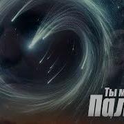 Ты Моя Палыч