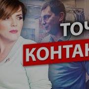 Точки Контакта