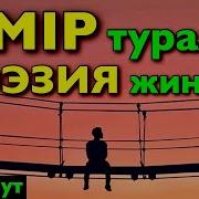 Өмір Туралы Ең Таңдаулы Поэзия Жинағы