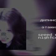 Дипинс Этажи Speed Up