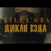 Дикая Езда Pra Killa Gramm