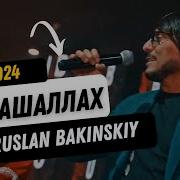 Ruslan Bakinskiy Ай Машаллах 2024