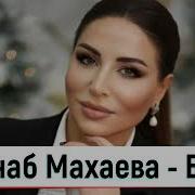 Зайнаб Махаева Баба