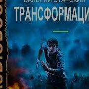 Старский Трансформация