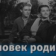 Человек Родился