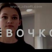 Песня Каково Быть Девочкой