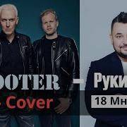 Scooter Руки Вверх 18 Мне Уже So Cover