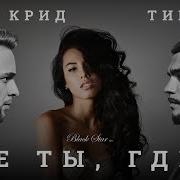 Егор Крид И Тимати Где Ты Где Я