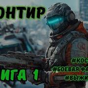 Аудиокнига Фронтир 1 Боевая Фантастика Книга 1