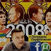 Намедни 2008