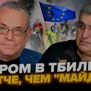 Яковенко Протесты В Грузии Была Попытка Госпереворота Двери В Ес Закрыты Навсегда