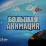 Большая Анимация На Канале Disney