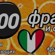 200 Фраз И Слов Итальянский Язык Для Начинающих Итальянскийязык