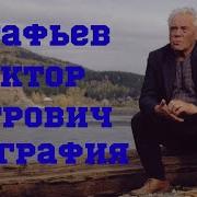 Астафьев Виктор Петрович Биография