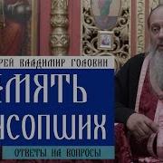 Как Молиться Об Усопших Ответы На Вопросы