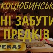 Михайло Коцюбинский Тени Забытых Предков