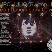 Нейро Кино Виктор Цой Роман Поволяев Ai Album