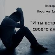 Ты Встретишь Своего