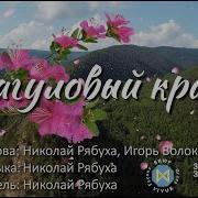 Николай Рябуха Багуловый Край Клип