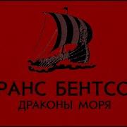 Драконы Моря Гоблин