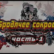 Пиранья 4 Часть1