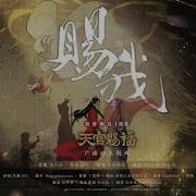 赐我 广播剧 天官赐福 主题曲 演唱 小时姑娘