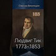 Людвиг Тик