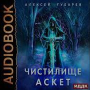 Стикс Аскет Книга 1