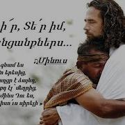 Ներիր Տեր Իմ Հանցանքները Մինուս