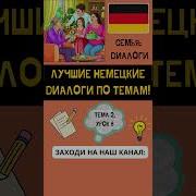 Немецкий Диалоги Для Начинающих