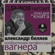 Изобретения Профессора Вагнера Александр Беляев