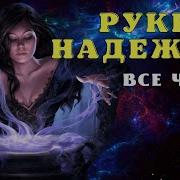 Руки Надежды Все Части