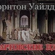 Мартовские Иды Торнтон Уайлдер