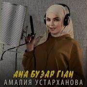 Ана Бузар Г1Ан Чеченская