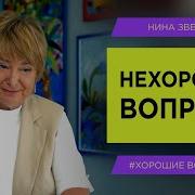 Нина Зверева Хорошие Вопросы