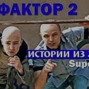 Фактор 2 Истории Из Жизни