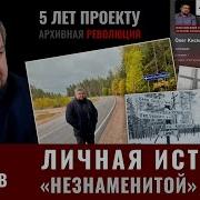 Олег Киселев Личная История Незнаменитой Войны