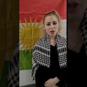 С Днем Рождения На Курдском