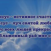 Скачать Бесплатно Минусовку Песни Иисус Истинное Счастье Иисус Луч Святой Любви