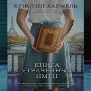 Книга Утраченных Имен