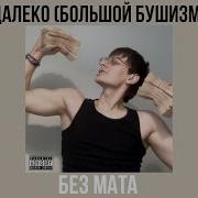 Далеко Без Мата Бушидо