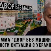 Константин Сивков Программа Двор Без Машин Особенности Ситуации С Украиной