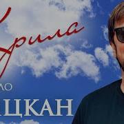 Михайло Грицкан Крила