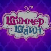 Шиммер И Шайн Песня Магия Желания