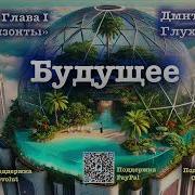 Глуховский Аудиокнига Будущее