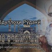 Шеър Дар Бораи Абуабдулло Рудаки