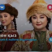 Анасы Мен Кызы Ан