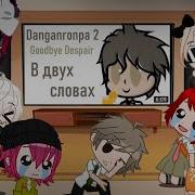 Реакция На Данганронпа