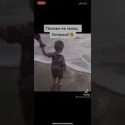 Похож На Танец Литвина